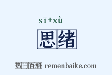 思绪是什么意思的图片